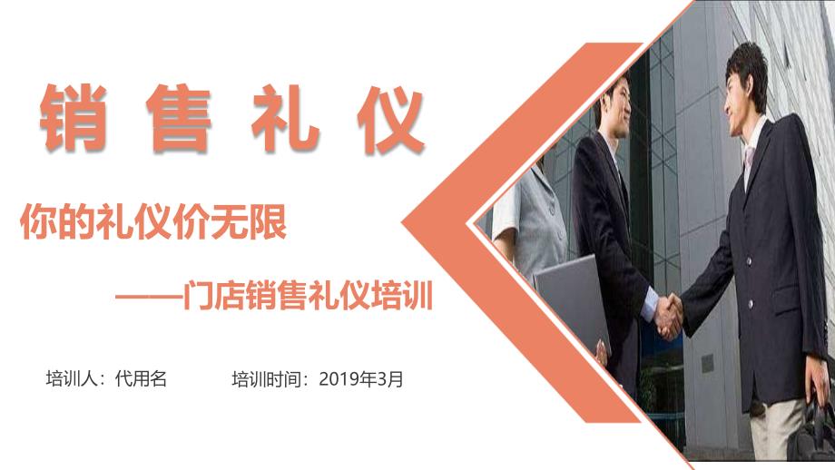 销售礼仪你的礼仪价无限门店销售礼仪培训PPT模板课件_第1页