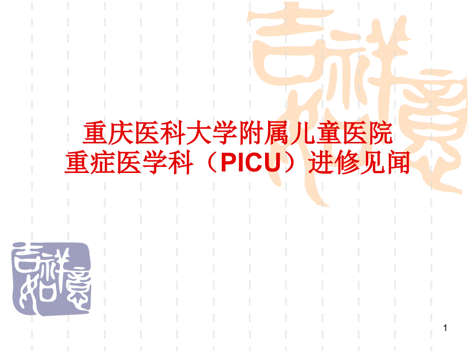 重庆PICU进修见闻课件_第1页