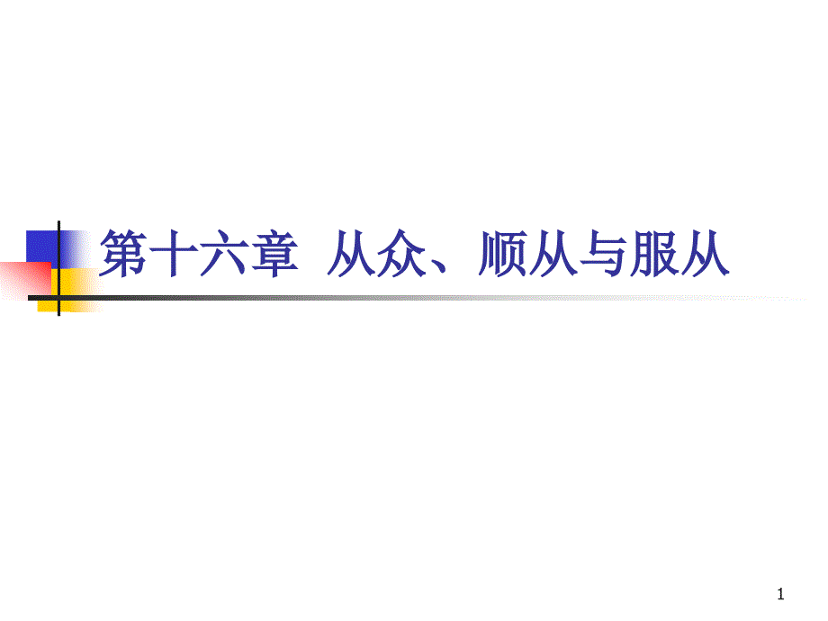 社会心理学-第十六章-从众依从与服从课件_第1页