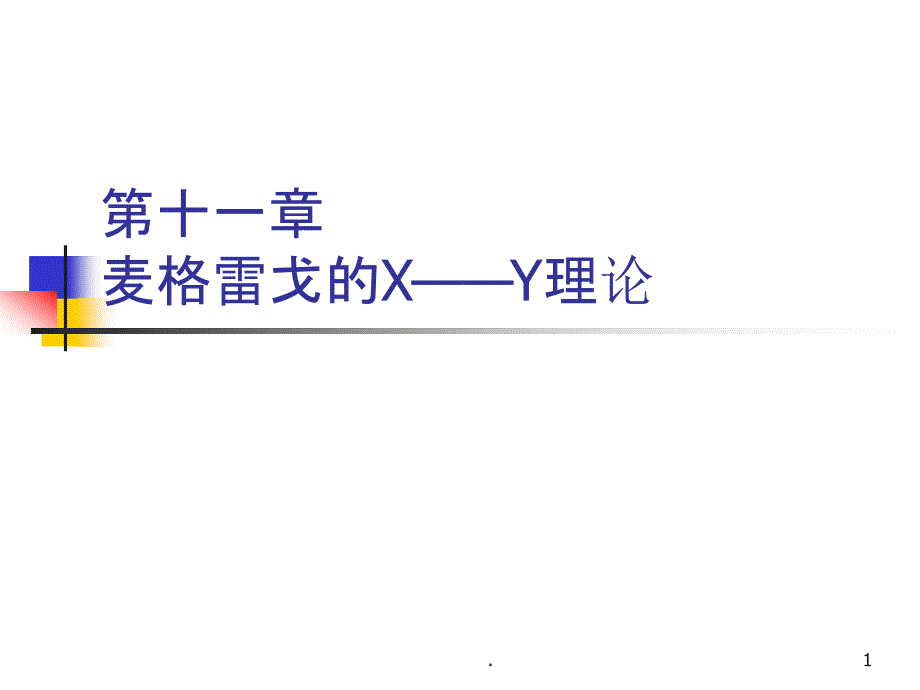 第十一章麦格雷戈的X——Y理论课件_第1页