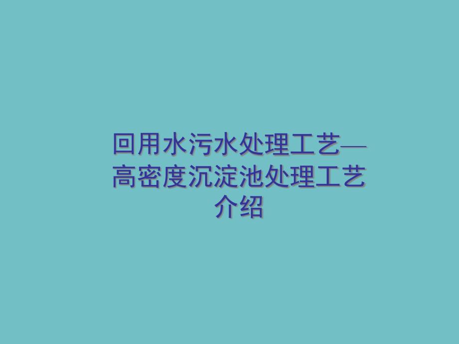 高密度沉淀池处理工艺介绍参考文档课件_第1页