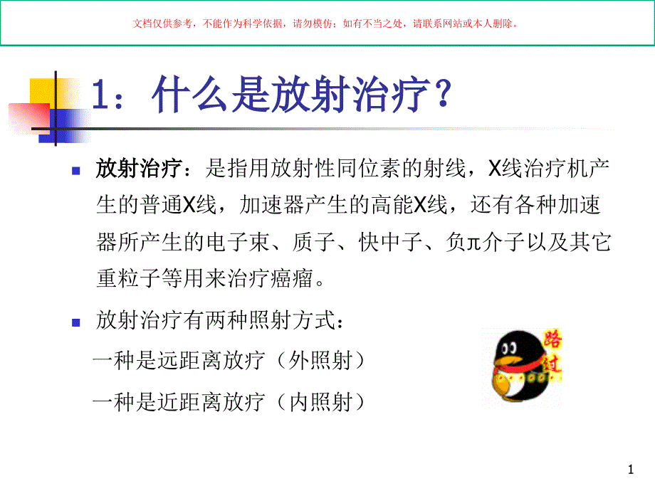 肿瘤放射治疗常识ppt课件_第1页