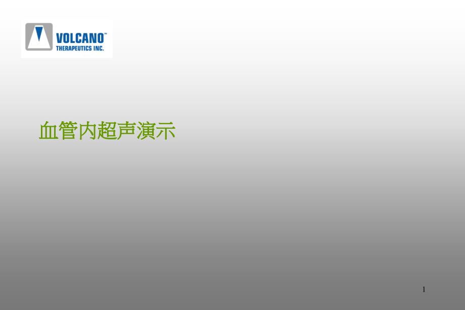 血管内超声演示课件_第1页