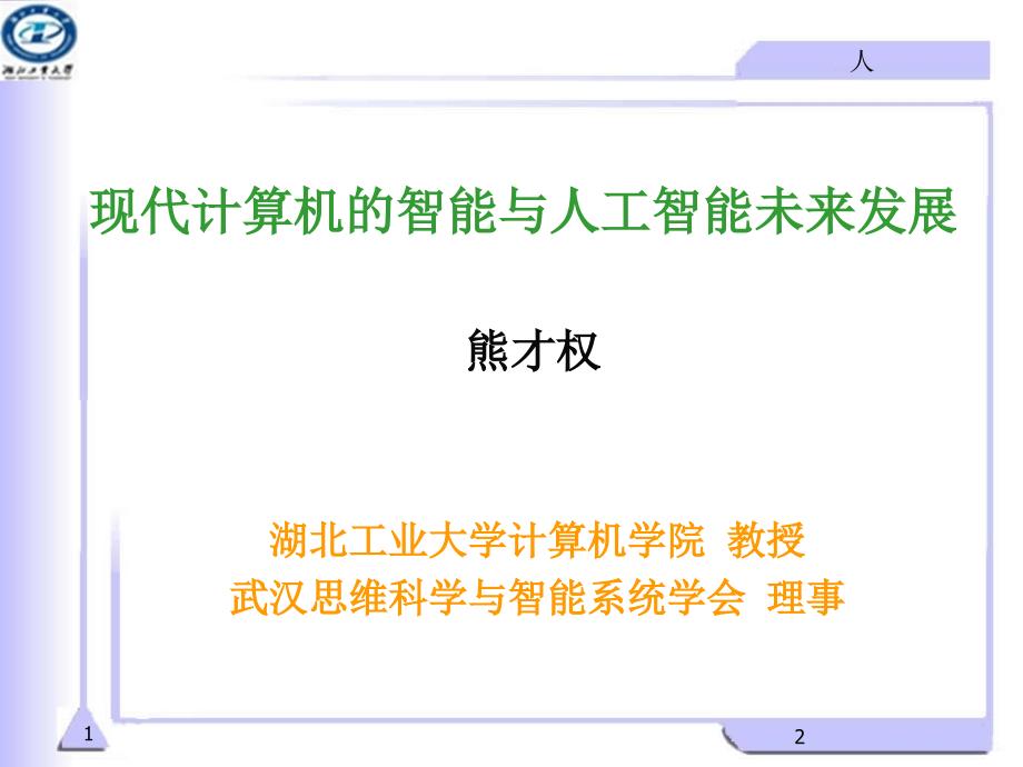 计算机科学与人工智能课件_第1页