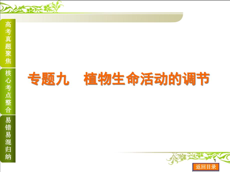 高考生物二轮复习方案浙江专题九植物生命活动的调节资料课件_第1页