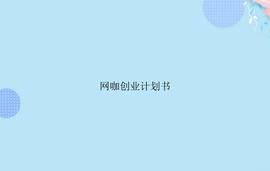 网咖创业计划书【完整版】PPT文档课件_第1页