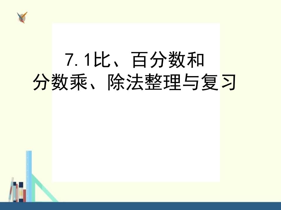 苏教版-六年级上册比、百分数和分数乘、除法整理与复习ppt课件(配套)_第1页