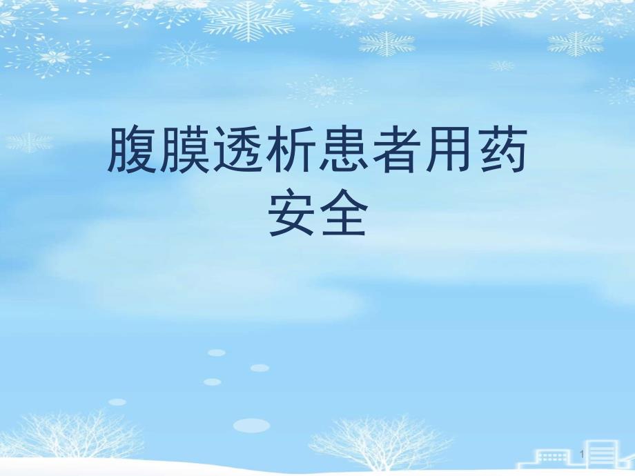 腹膜透析患者用药安全2021完整版课件_第1页