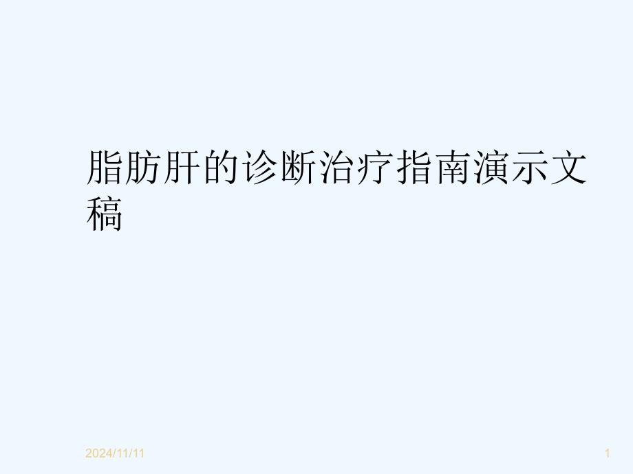 脂肪肝的诊断治疗指南演示文稿课件_第1页