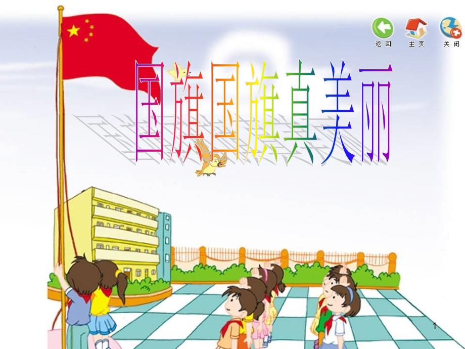 小学音乐国旗国旗真美丽ppt课件_第1页