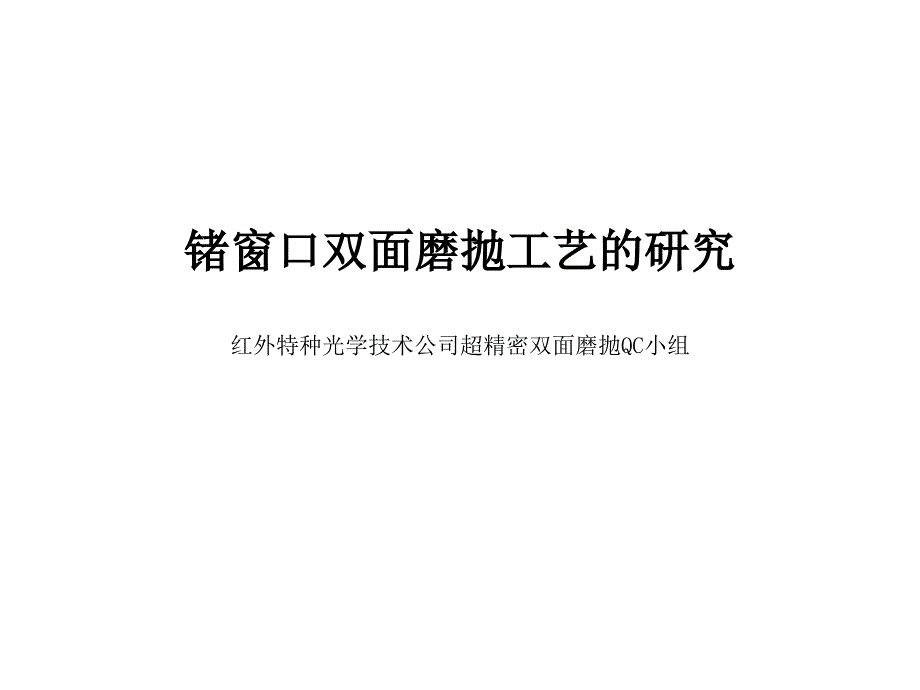 锗窗口双面磨抛工艺的研究_第1页