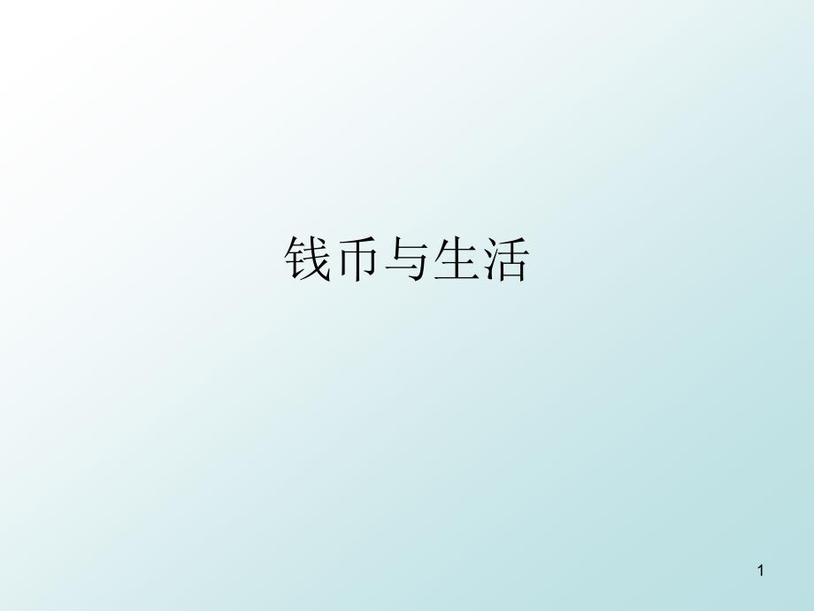 钱币与生活课件_第1页