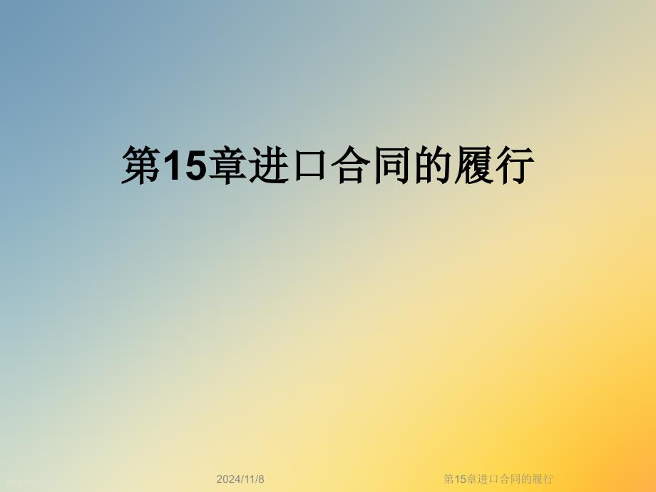 第15章进口合同的履行课件_第1页