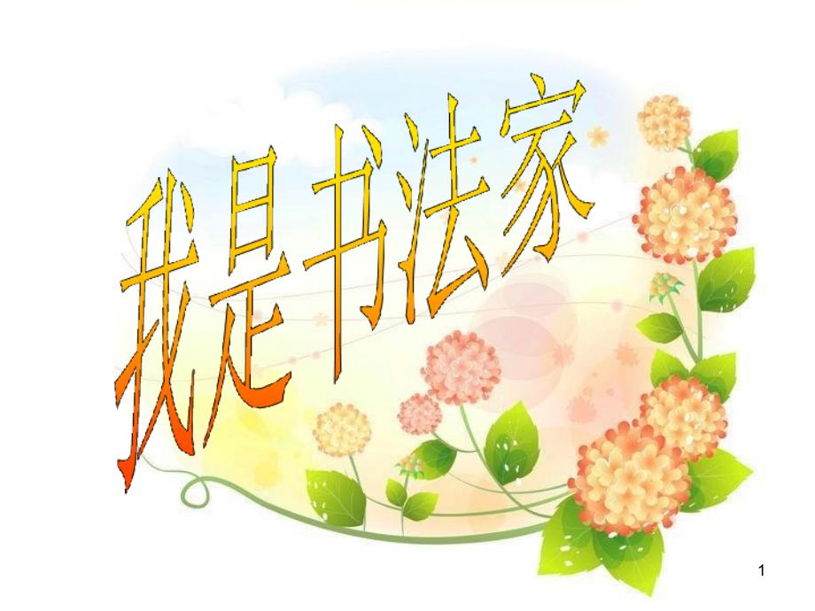 生字教学课件_第1页