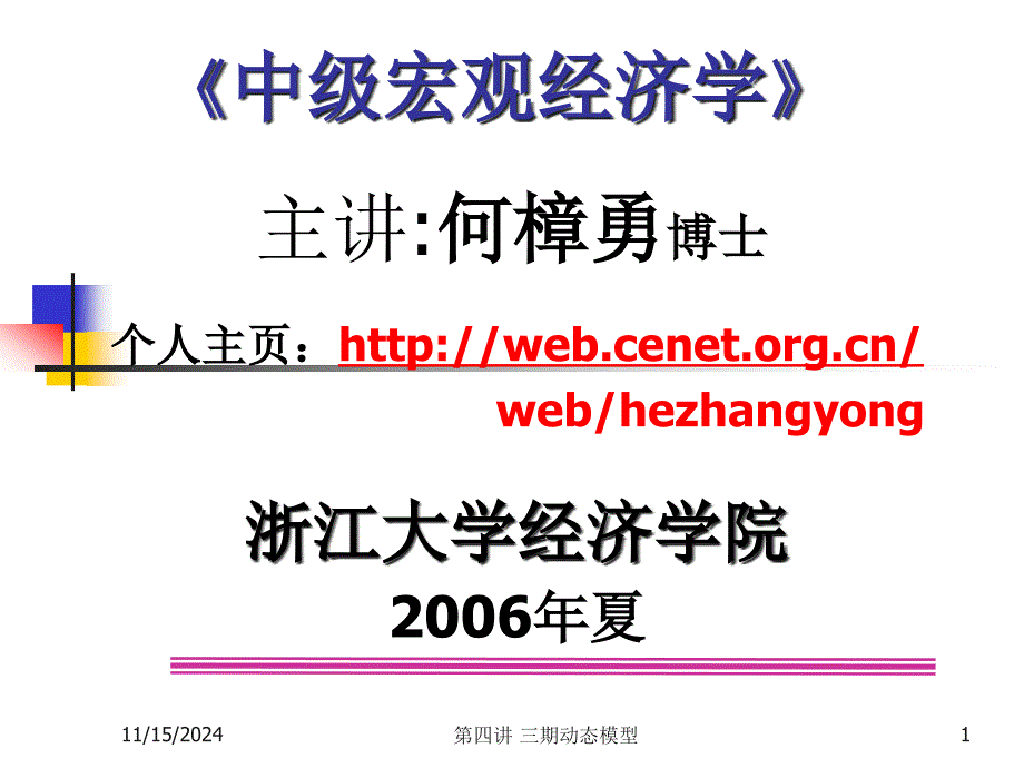 第四讲-三期动态模型(中级宏观经济学课件_第1页