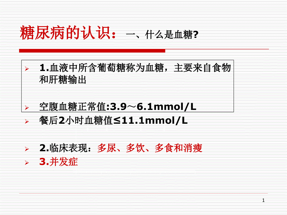 糖尿病护理要点及健康教育课件_第1页