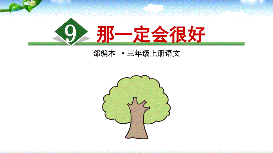 部编版小学语文三年级上册9.《那一定会很好》教学ppt课件_第1页