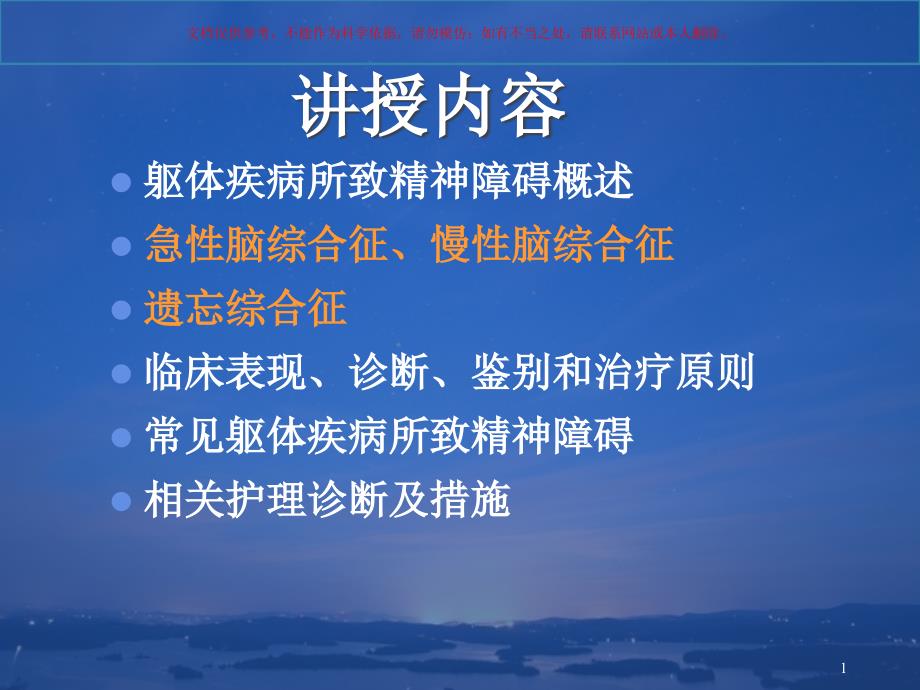 躯体疾病所致精神障碍的护理ppt课件_第1页