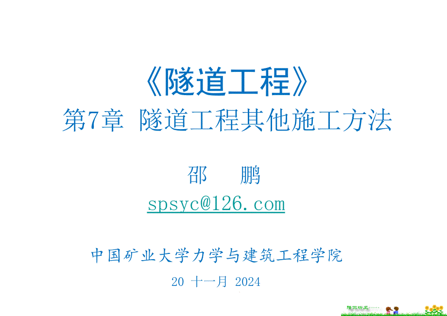 隧道工程(第7章-4顶管)分析课件_第1页