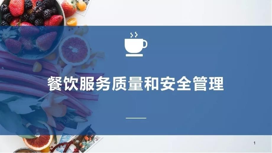 餐饮服务质量和安全管理培训课件_第1页