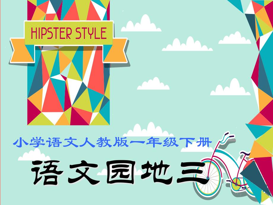 部编版一年级下册《语文园地三》课件_第1页