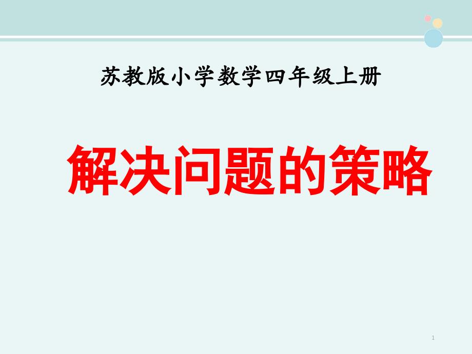 苏教版小学四年级上册《解决问题的策略》完整ppt课件_第1页