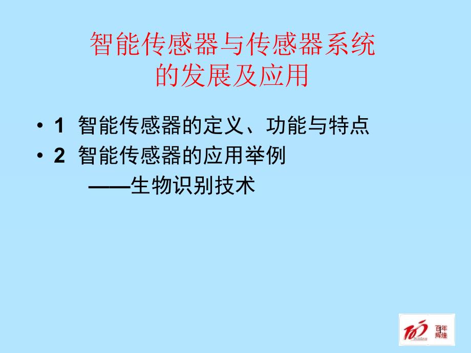 智能传感器与传感系统的发展及应用课件_第1页