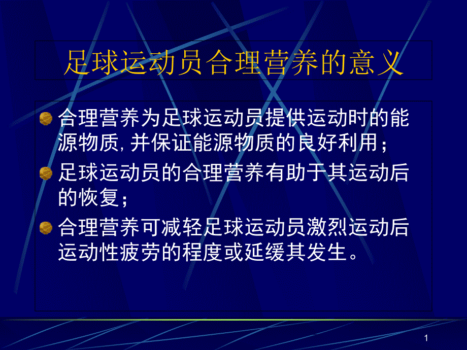 足球运动员的饮食和营养课件_第1页