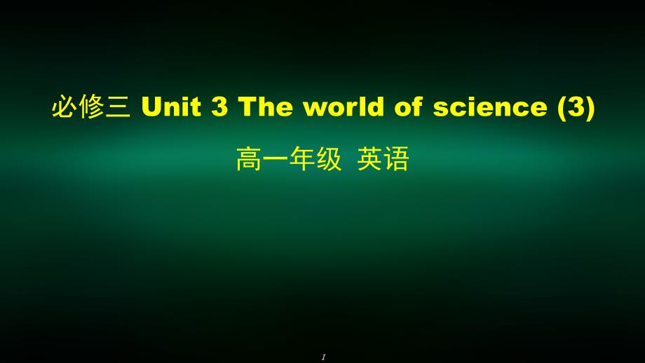 高一英语(外研版)-必修三Unit-3-The-world-of-science(3)-2课件_第1页