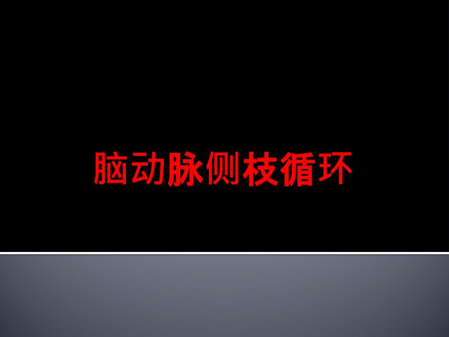 脑动脉侧枝代偿及其评价手段课件_第1页