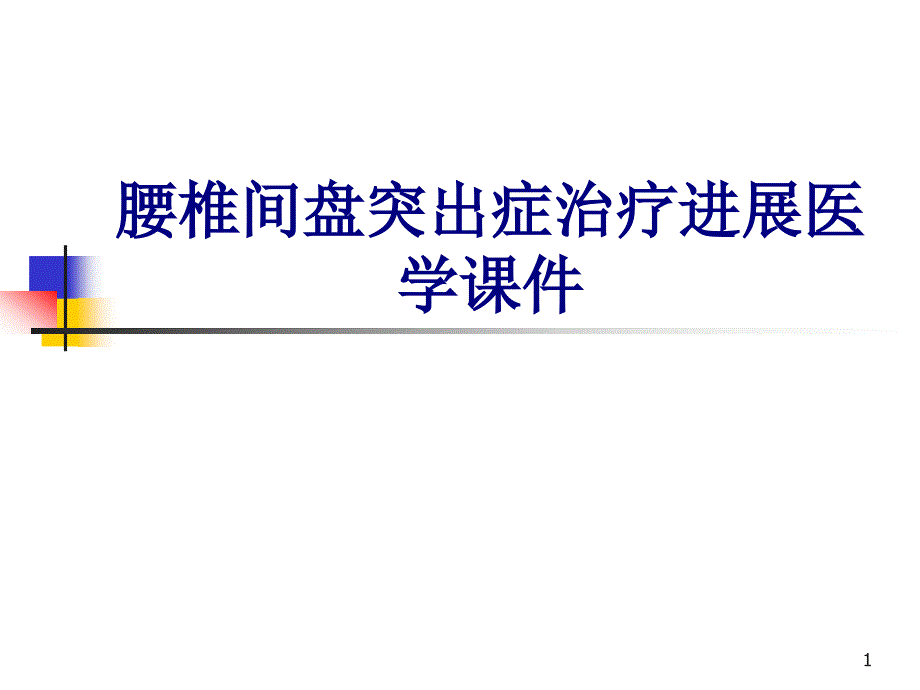 腰椎间盘突出症治疗进展培训ppt课件_第1页