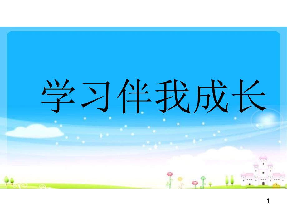 部编版三年级上册道德与法治《学习伴我成长》课件_第1页