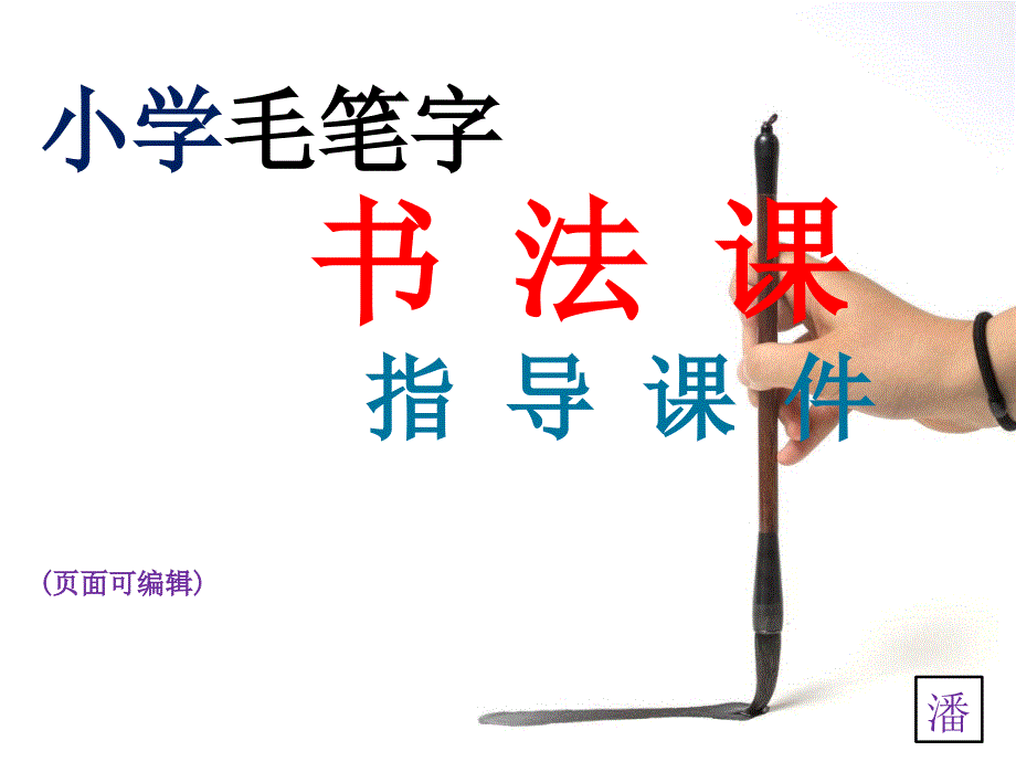 第十一课-反文旁与欠字旁---小学毛笔字书法课指导教学ppt课件_第1页