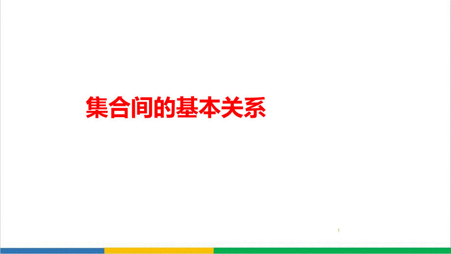 高中数学集合间的基本关系-(2)微课课件_第1页