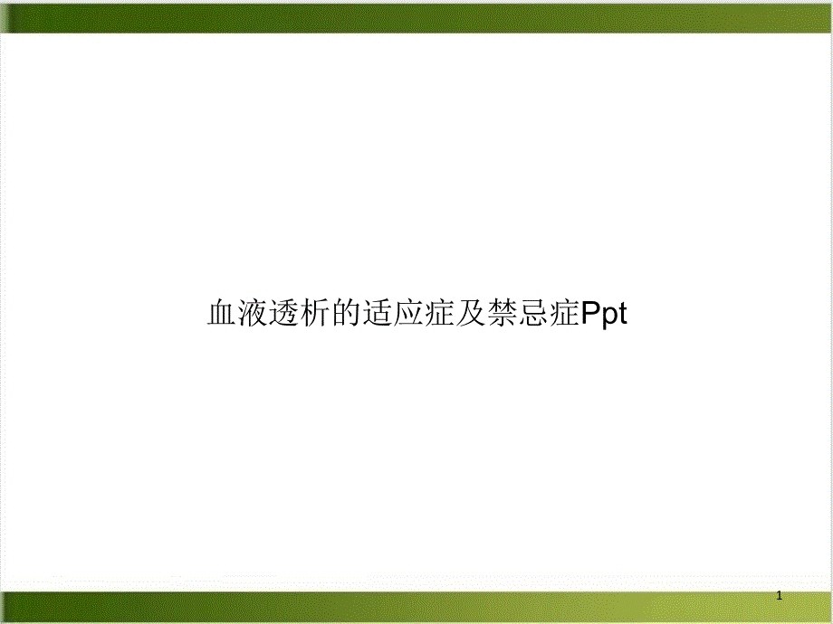 血液透析的适应症及禁忌症PPT完整版课件_第1页