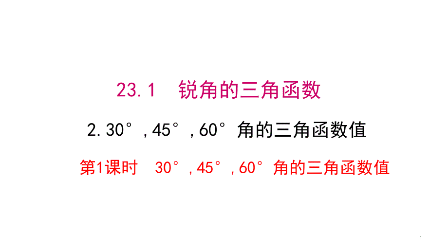 特殊角三角函数值完整版ppt课件_第1页