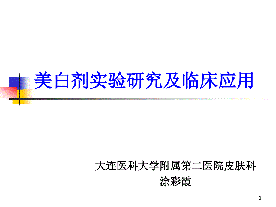 美白剂实验研究及临床应用课件_第1页