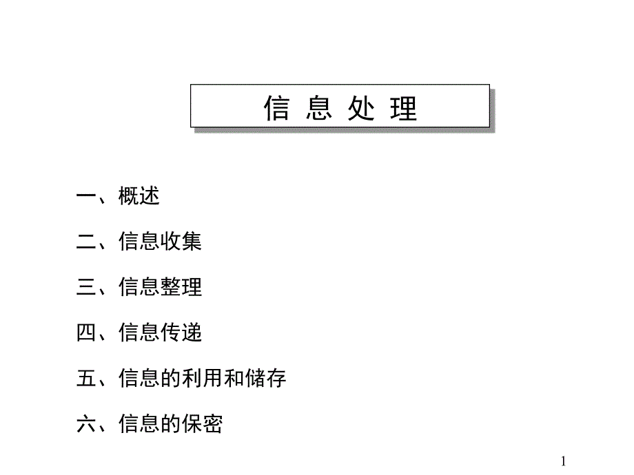 信息处理思维_第1页