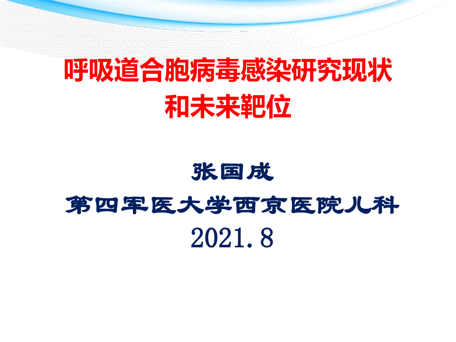 呼吸道合胞病毒感染研究现状和未来靶位课件_第1页