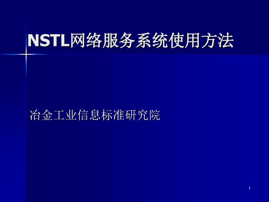 NSTL网络服务系统使用方法_第1页