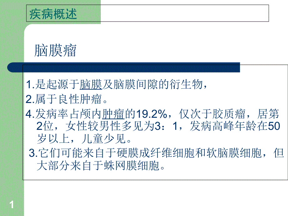 脑膜瘤护理常规课件_第1页