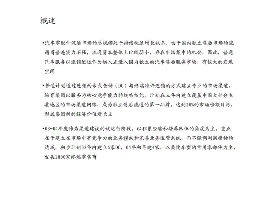 公司一体化市场物流咨询项目营销总体规划讨论稿普通服务建设期营销工作总体规划分报告一_第1页