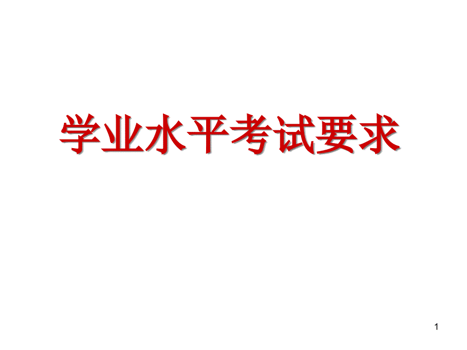 通用技术学业水平考试知识点课件_第1页