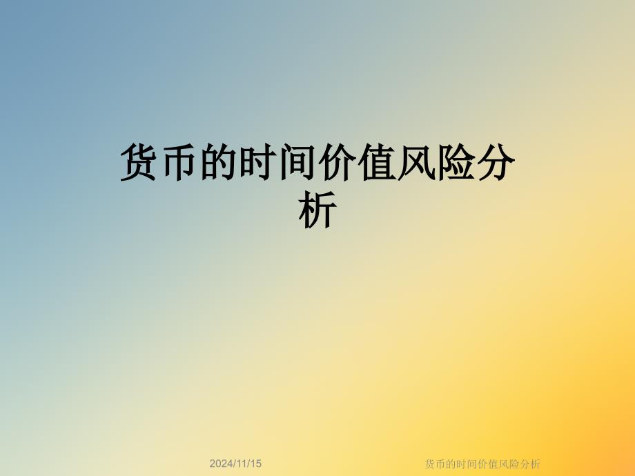 货币的时间价值风险分析课件_第1页