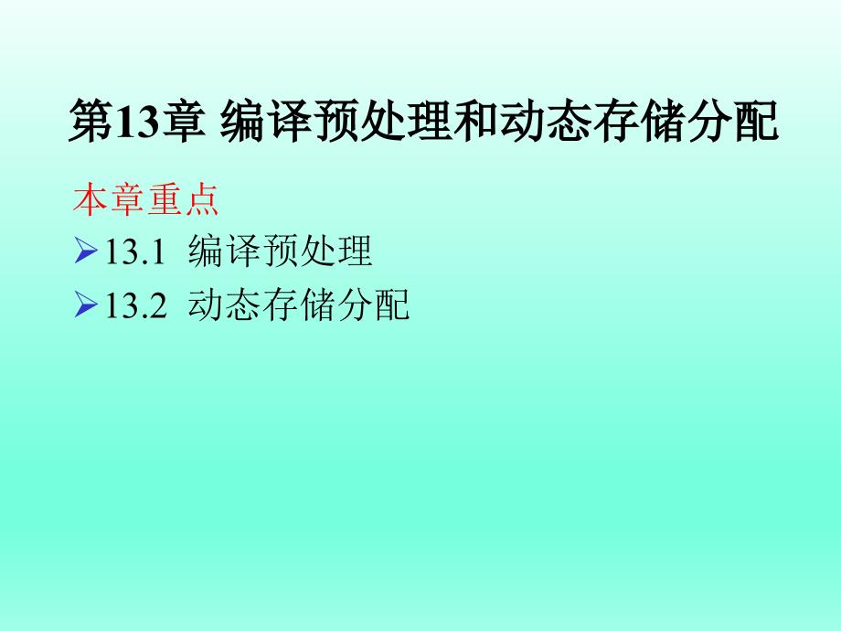 计算机等级考试二级语言程序设计第13章编译预处理和动态存储分配_第1页