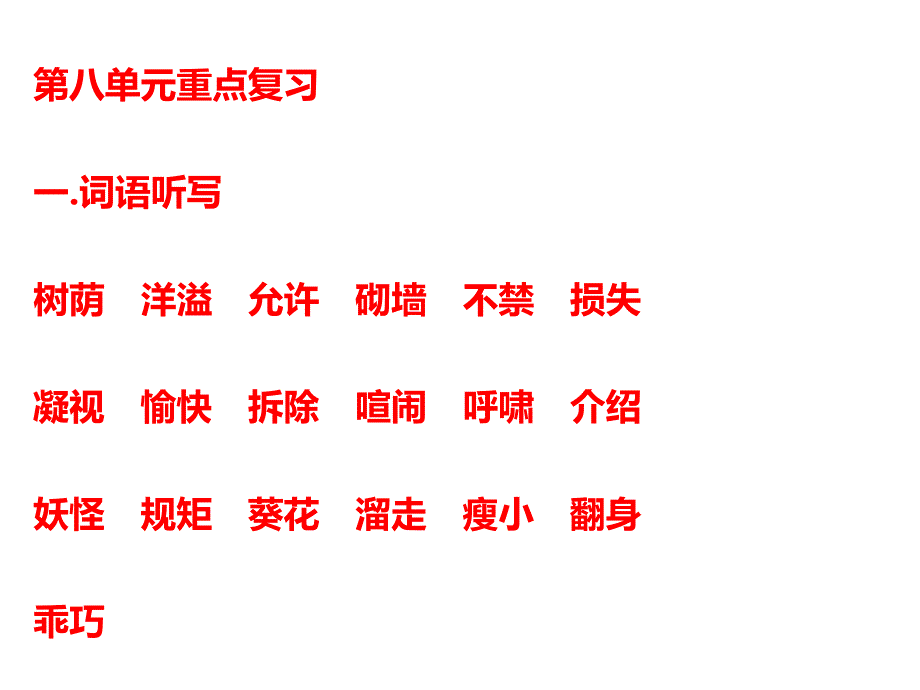 部编版四年级下语文第八单元重点知识复习课件_第1页