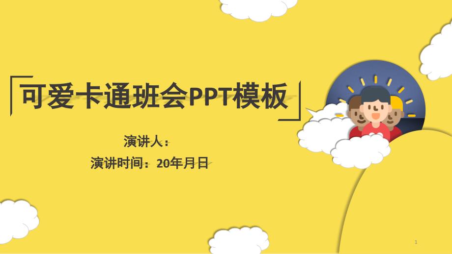 简约可爱云朵卡通班会PPT模板课件_第1页