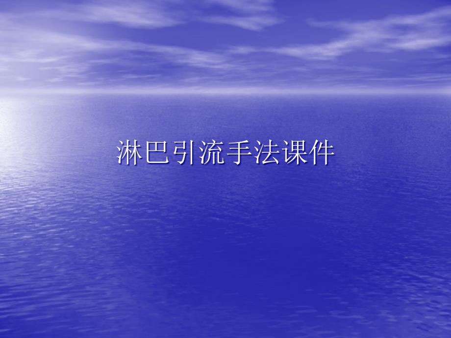 淋巴引流手法PPT讲稿课件_第1页