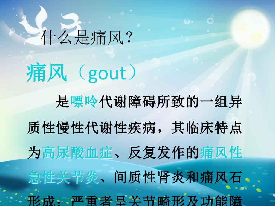 高尿酸血症与痛风的饮食管理ppt课件_第1页