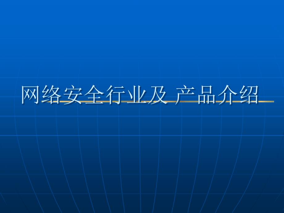 网络安全业厂商介绍-概要课件_第1页